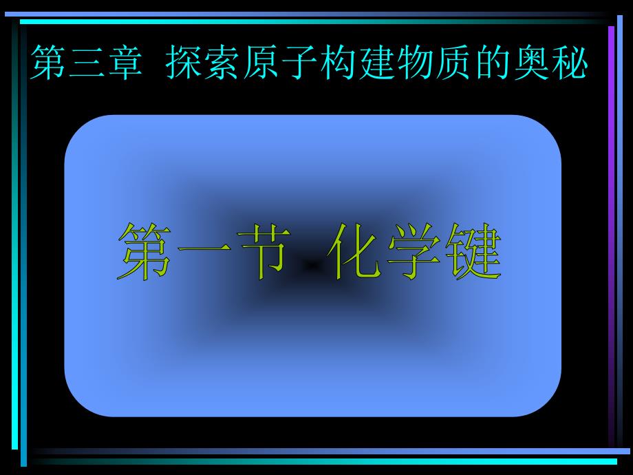 上海高一上第三章《探索原子构建物质的奥秘》_第1页