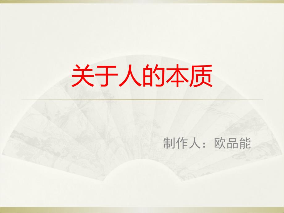 《关于人的本质》ppt课件_第1页