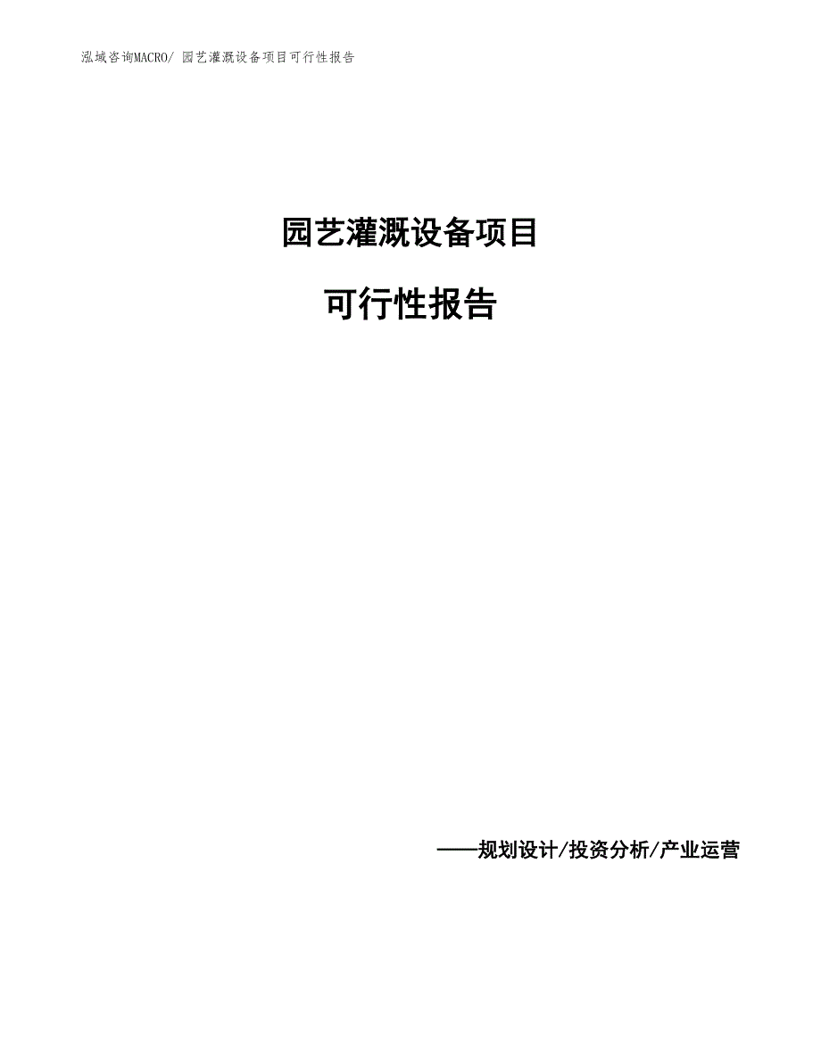 园艺灌溉设备项目可行性报告_第1页