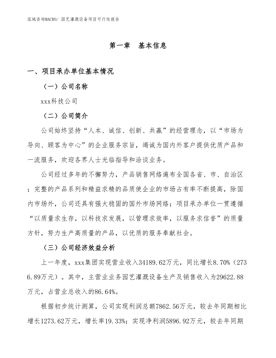 园艺灌溉设备项目可行性报告_第4页