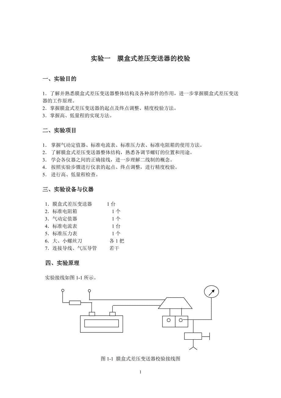 [工学]过程控制仪表及装置实验指导书_第5页