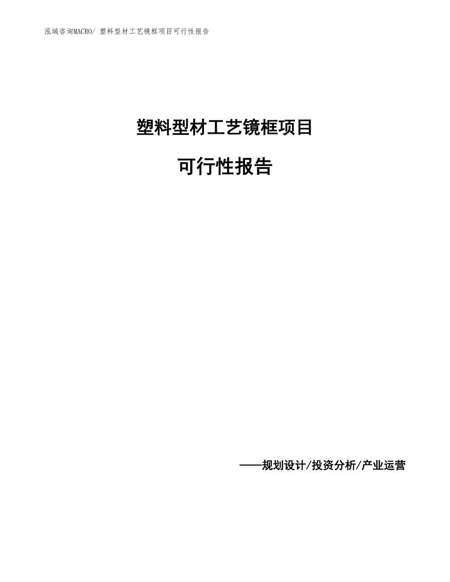 塑料型材工艺镜框项目可行性报告_第1页