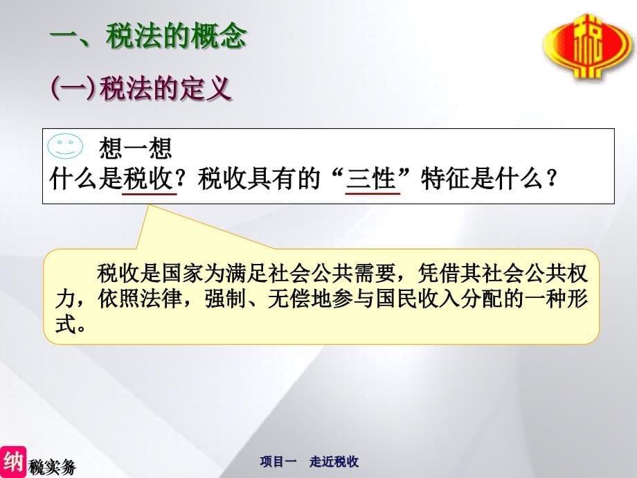 项目一 走近税收 税收的相关知识_第5页