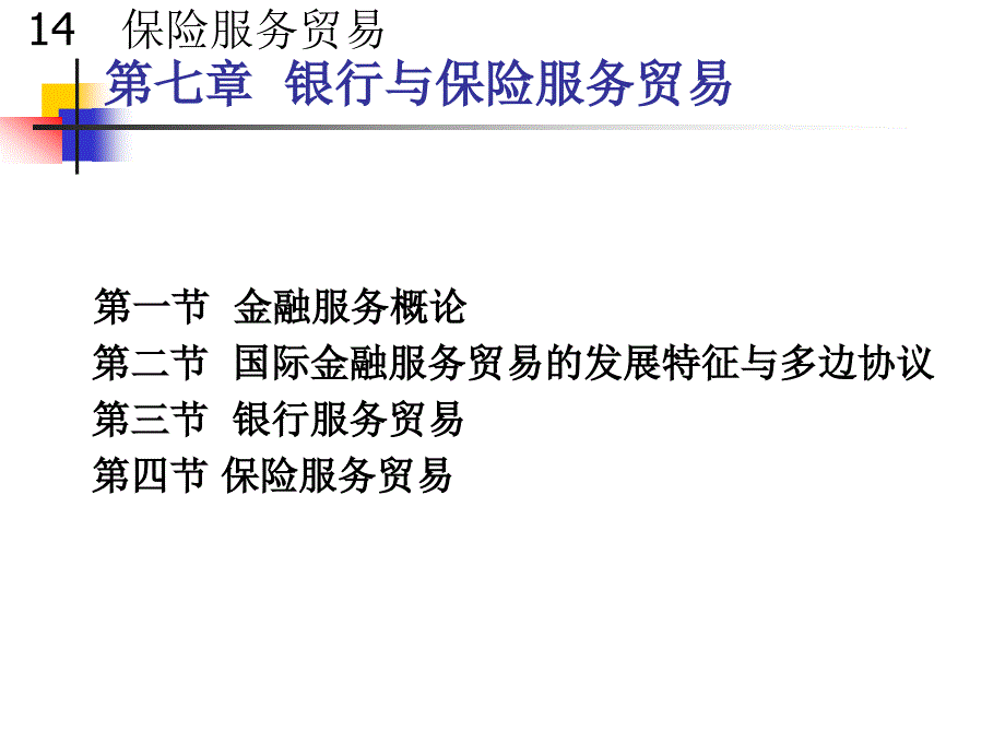 银行与保险服务贸易_第2页