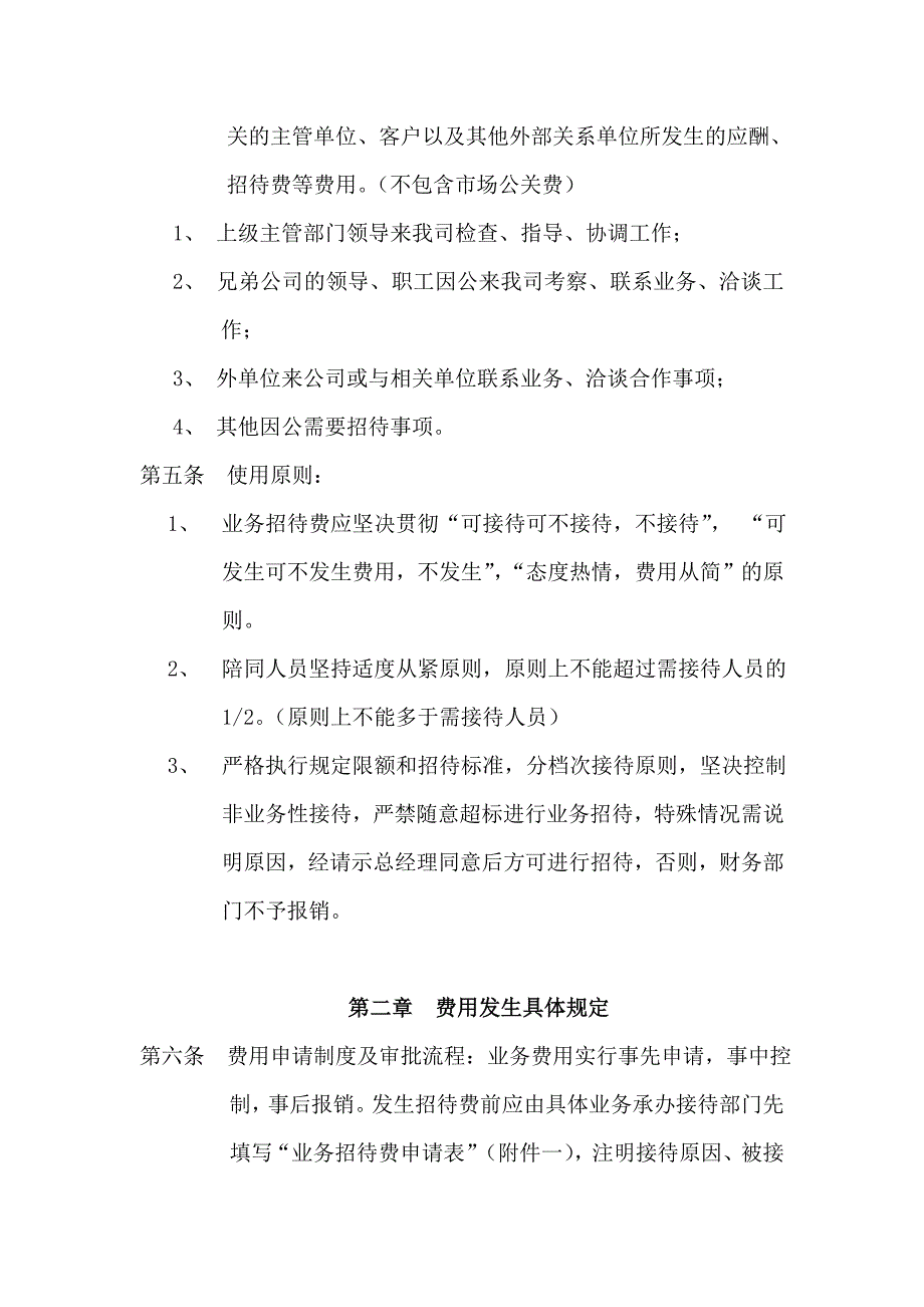 人力资源公司业务招待费管理制度_第2页