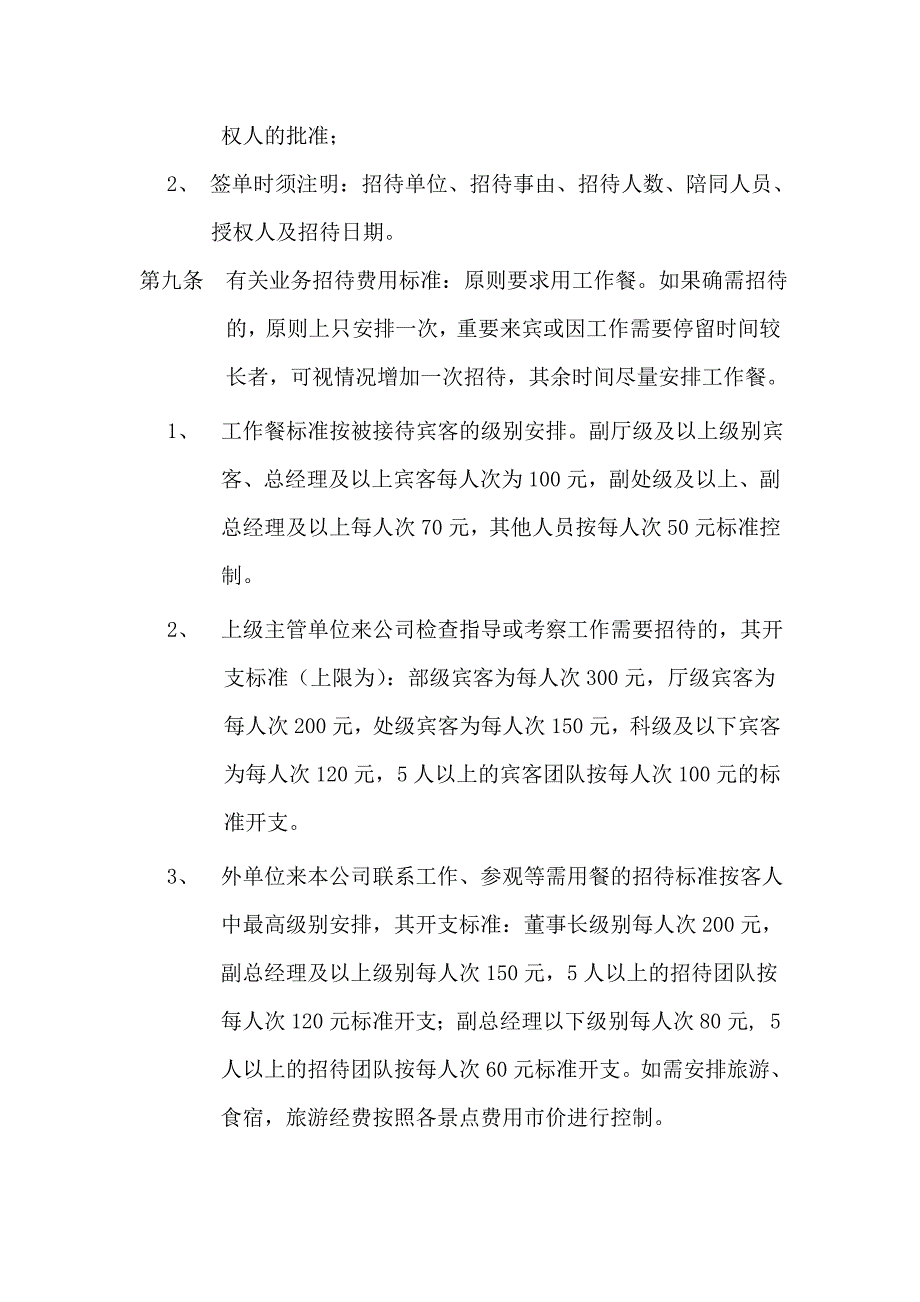 人力资源公司业务招待费管理制度_第4页