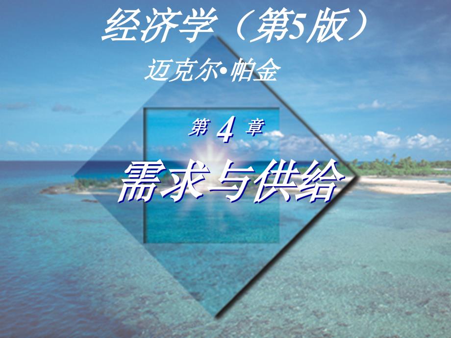 需求与供给wgjjx_第1页