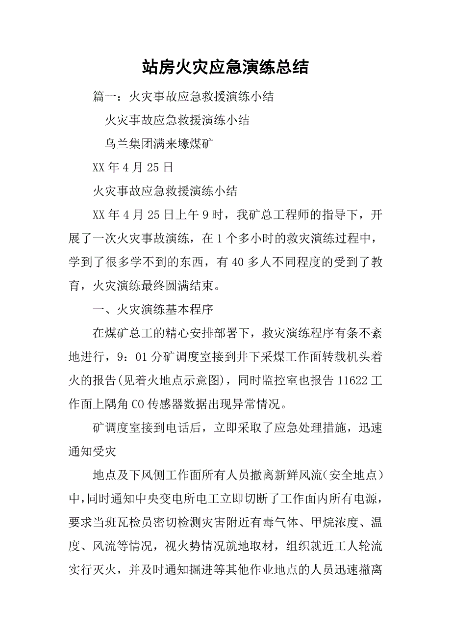 站房火灾应急演练总结_第1页