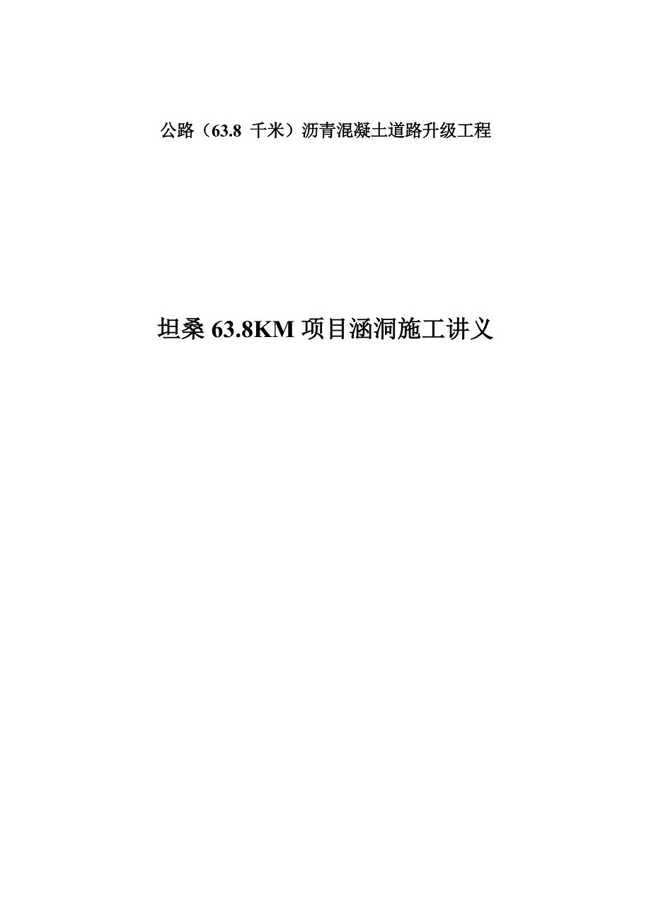 公路（63.8千米）沥青混凝土道路升级工程涵洞总体施工讲义_第1页