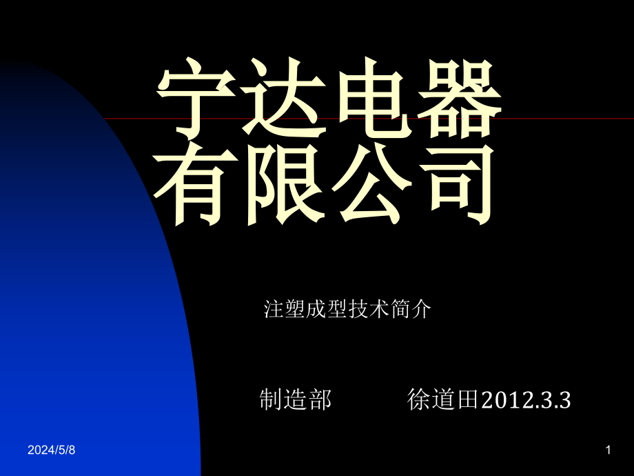 《注塑成型技术简介》ppt课件_第1页