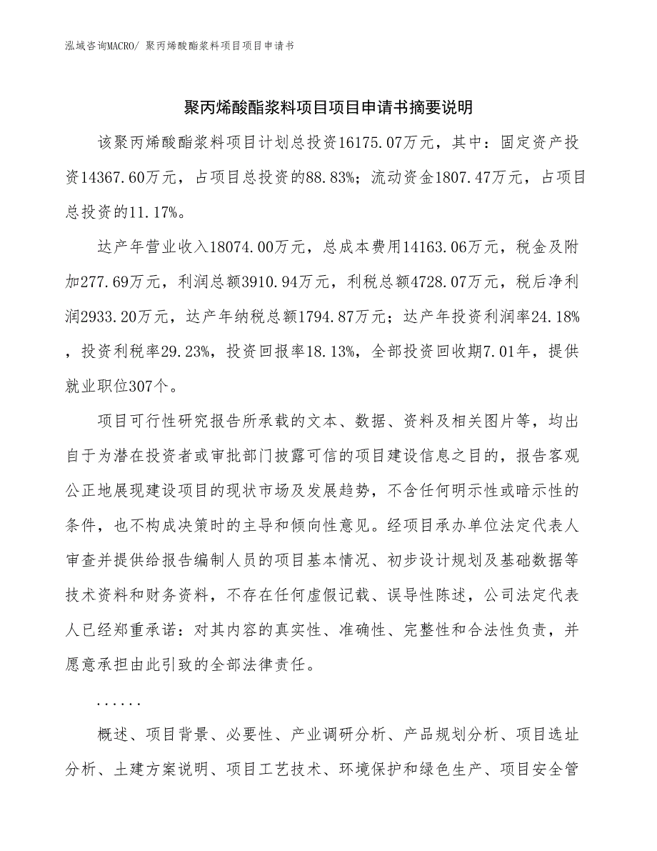 聚丙烯酸酯浆料项目项目申请书_第2页