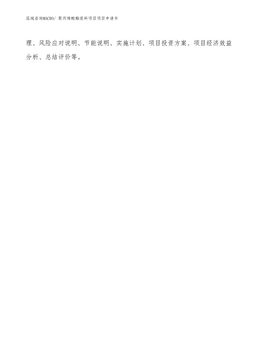 聚丙烯酸酯浆料项目项目申请书_第3页