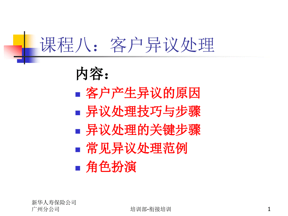 《客户异议处理》ppt课件_第1页