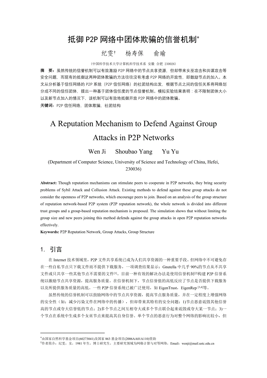 抵御p2p网络中团体欺骗的信誉机制_第1页