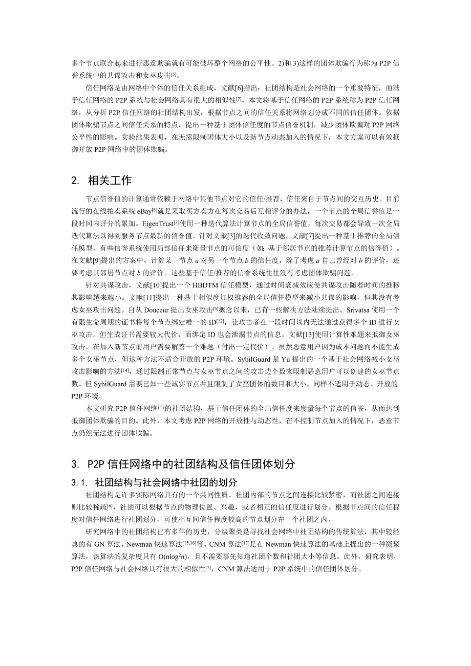 抵御p2p网络中团体欺骗的信誉机制_第2页