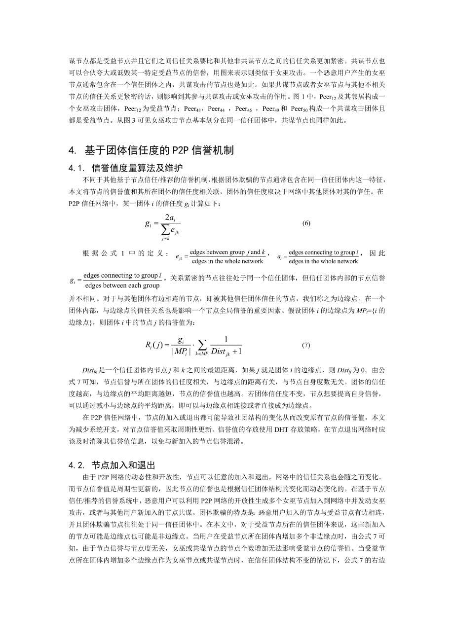 抵御p2p网络中团体欺骗的信誉机制_第5页