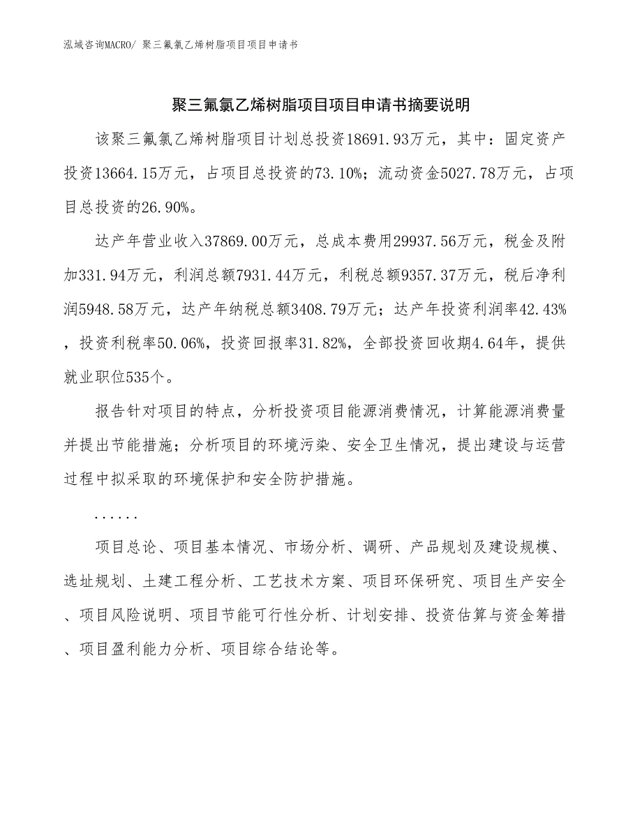 聚三氟氯乙烯树脂项目项目申请书_第2页