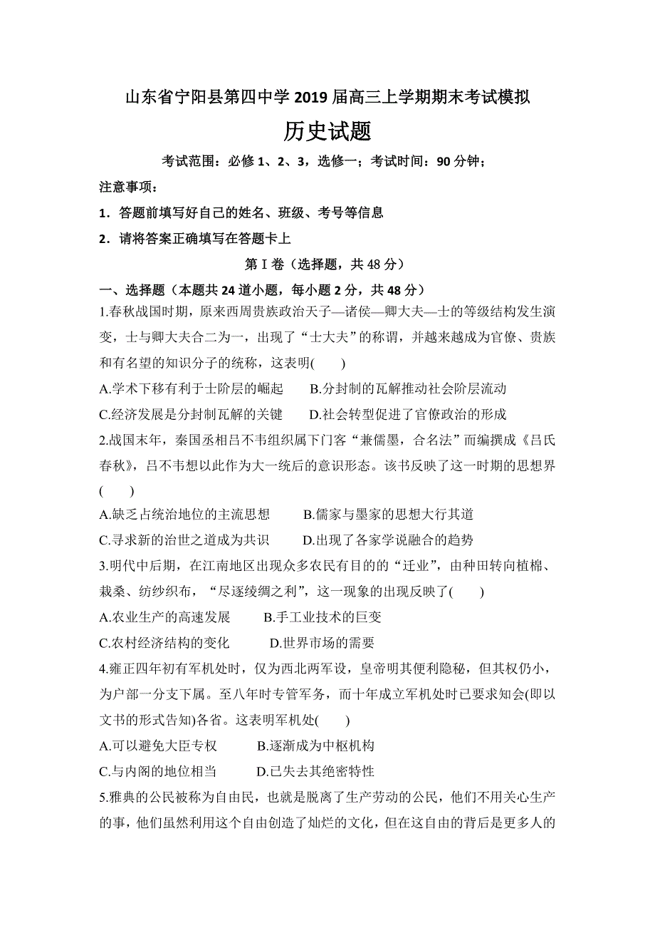 山东省2019届高三一轮复习上学期期末考试模拟历史---精校 Word版含答案_第1页