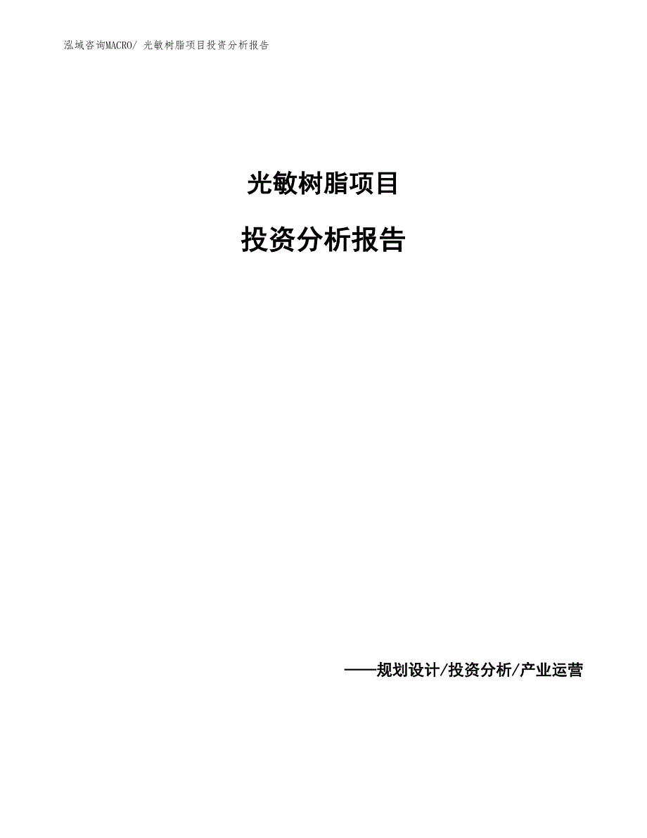 光敏树脂项目投资分析报告_第1页