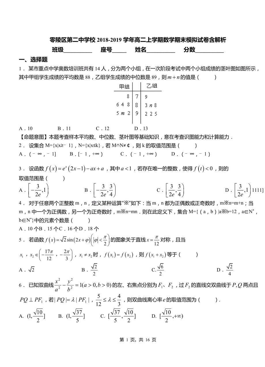 零陵区第二中学校2018-2019学年高二上学期数学期末模拟试卷含解析_第1页