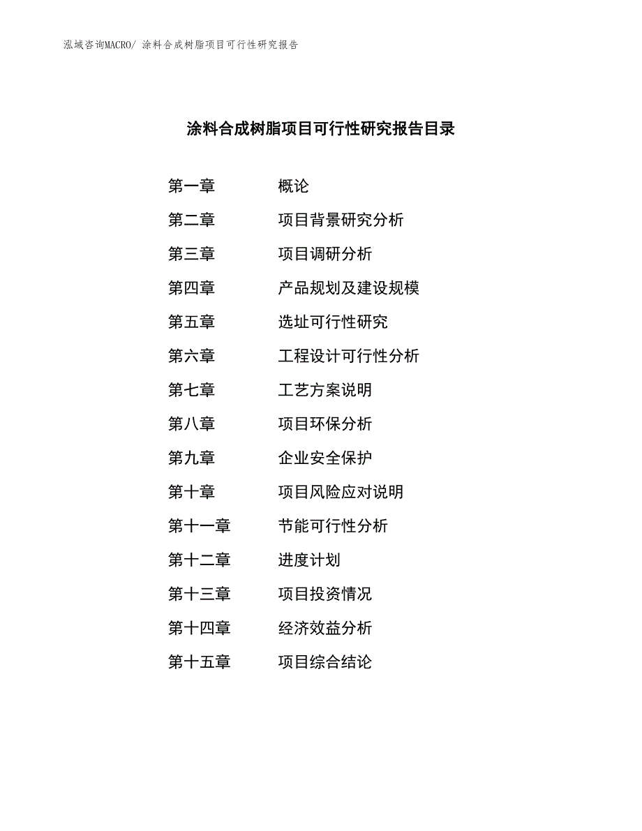 涂料合成树脂项目可行性研究报告_第3页