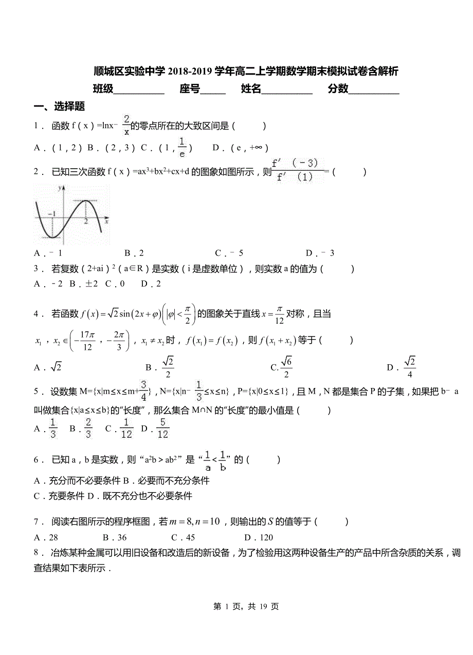 顺城区实验中学2018-2019学年高二上学期数学期末模拟试卷含解析_第1页