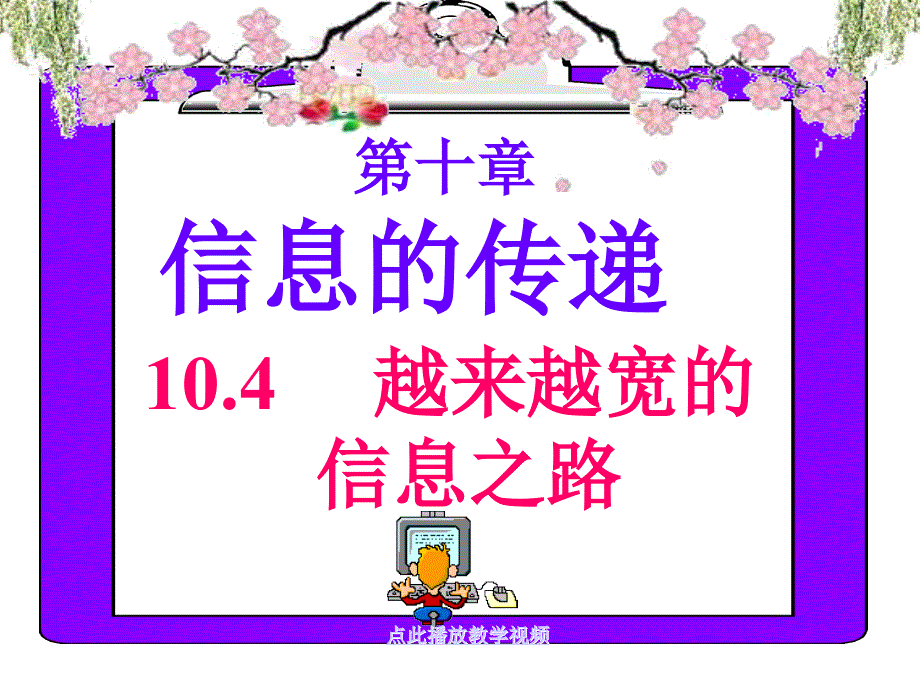 最新九年级物理学习资料：越来越宽的信息之路_第4页