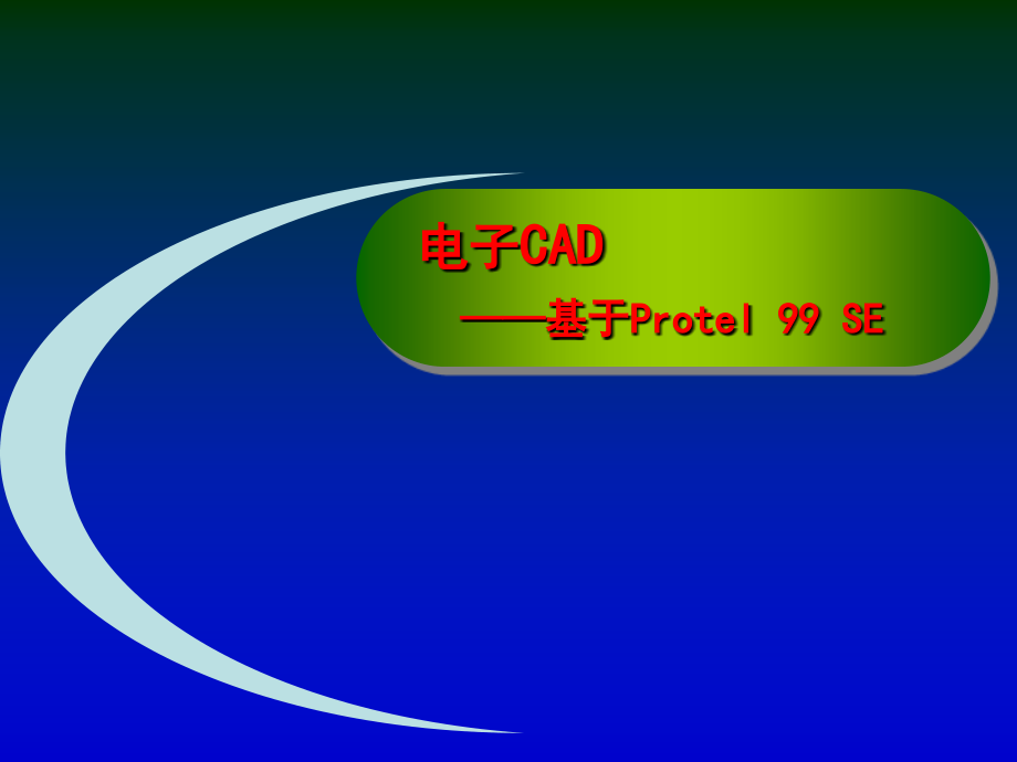 [理学]电子cad——基于protel99se_第1页