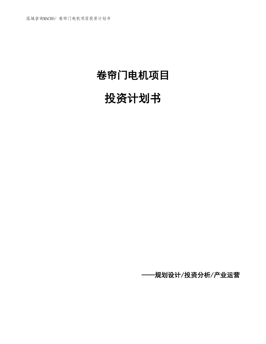 卷帘门电机项目投资计划书_第1页