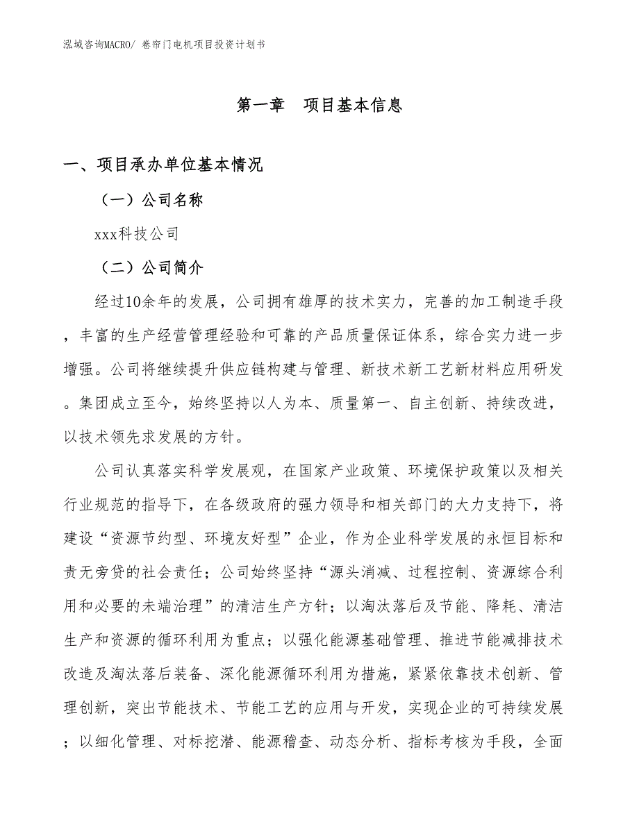 卷帘门电机项目投资计划书_第4页