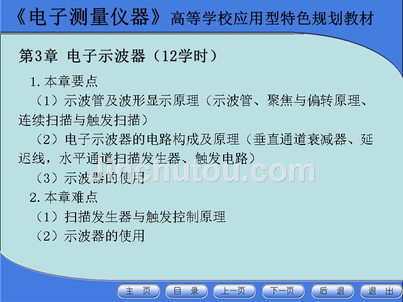 《电子测量仪器》教学大纲_第4页