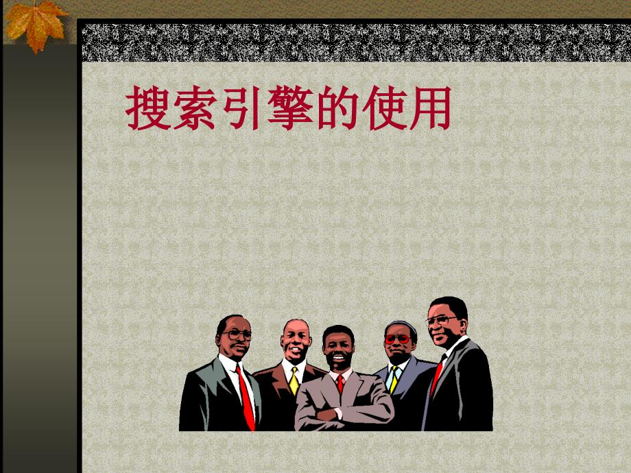 搜索引擎的使用1_第1页