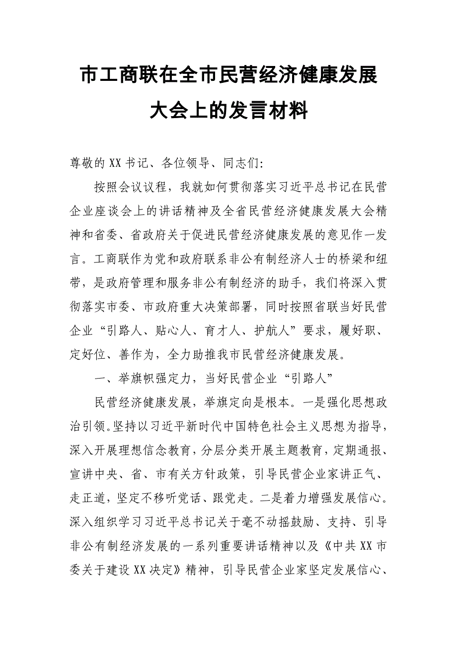 市工商联在全市民营经济健康发展大会上的发言材料_第1页