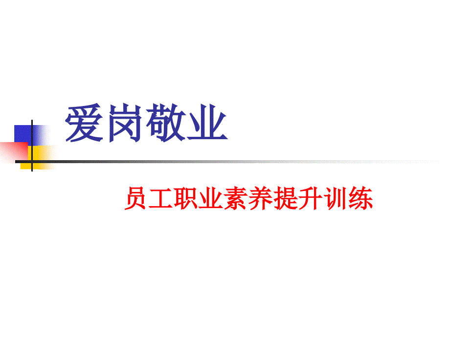 帮助人加速成功的超级积极的心态和爱岗敬业_第1页