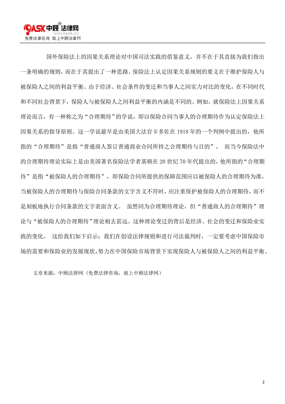 [法律资料]保险法上的因果关系理论的借鉴意义_第2页