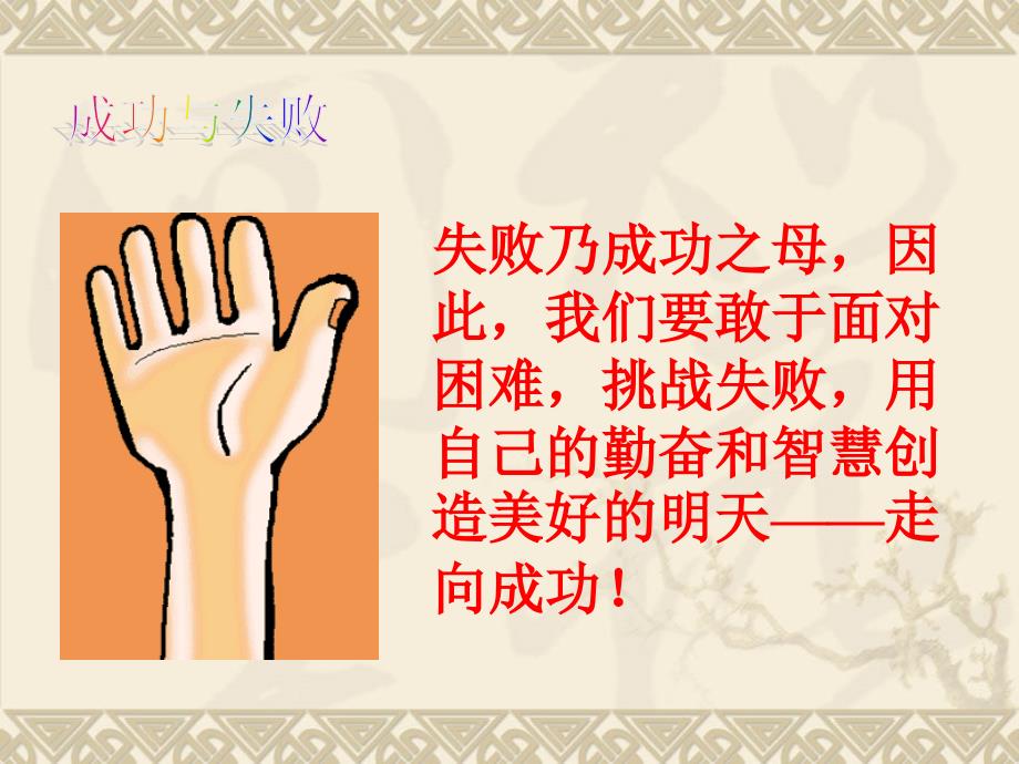 成功与失败(区级一等奖课件)_第1页