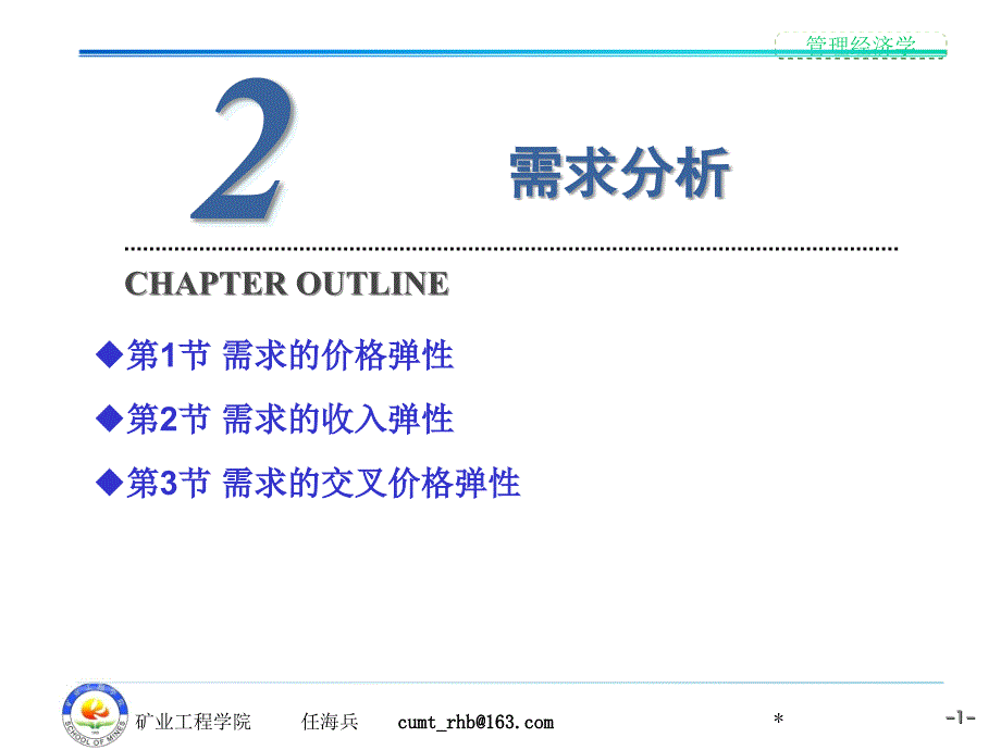 管理经济学—第2章 需求分析_第1页