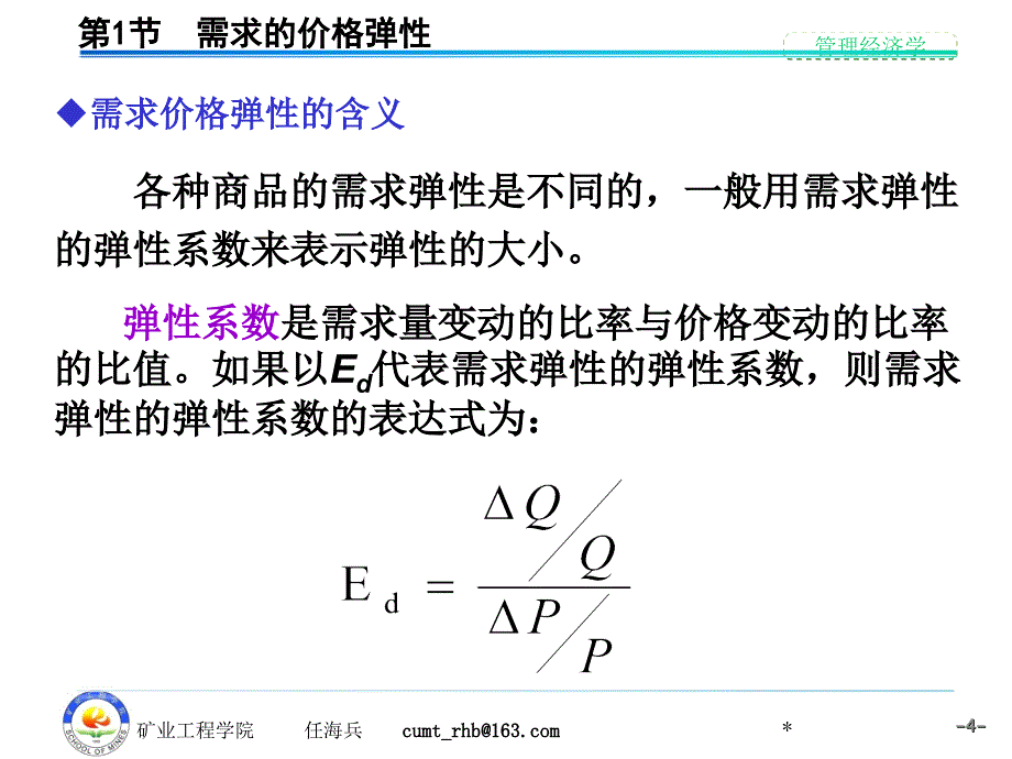 管理经济学—第2章 需求分析_第4页