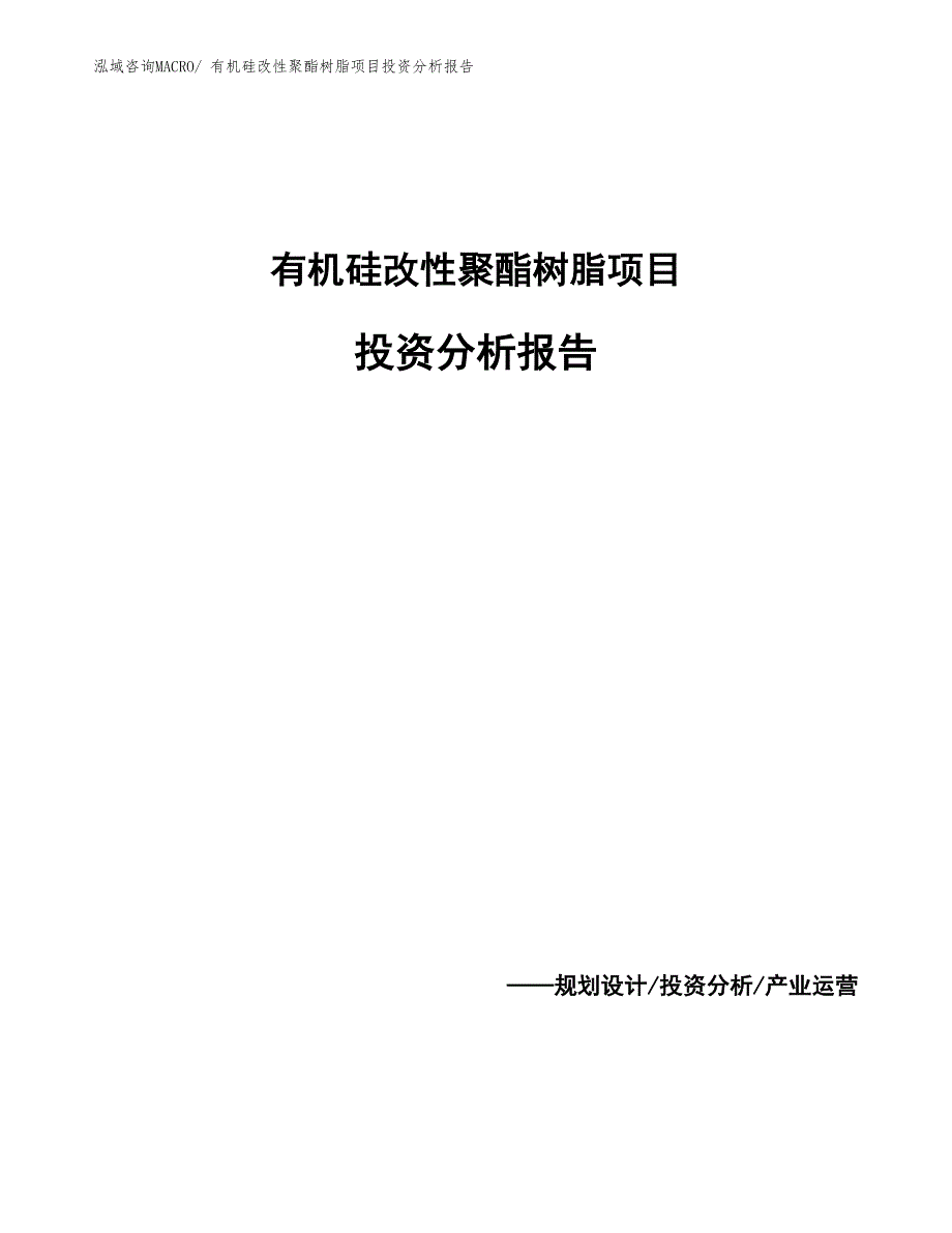 有机硅改性聚酯树脂项目投资分析报告_第1页