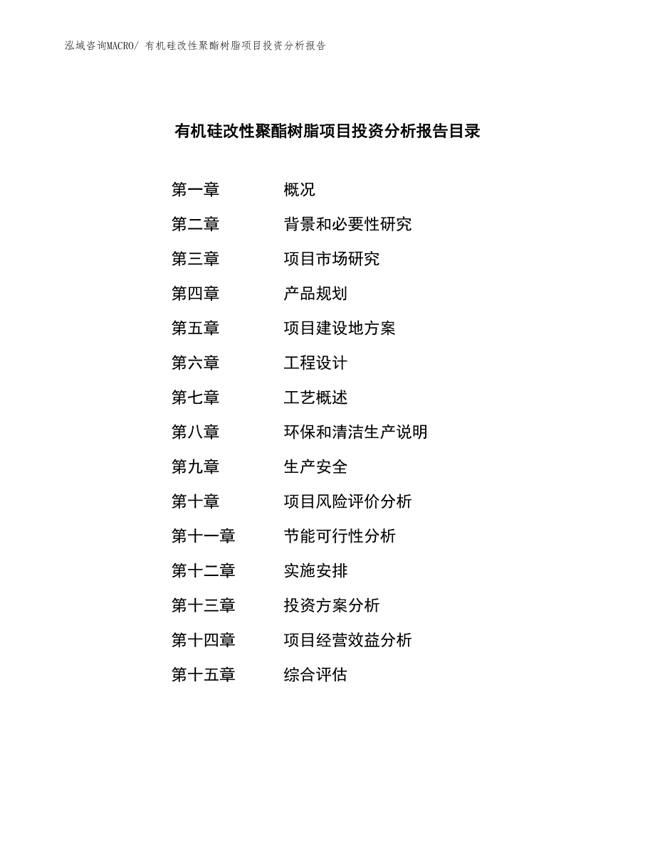 有机硅改性聚酯树脂项目投资分析报告_第4页