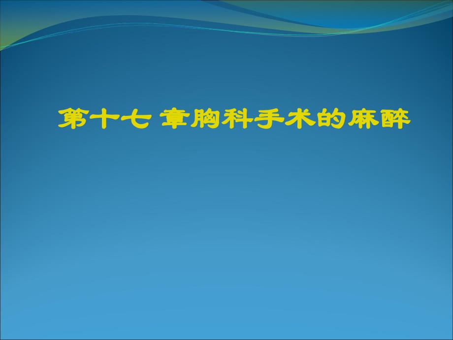 《胸科手术的麻醉》ppt课件_第1页