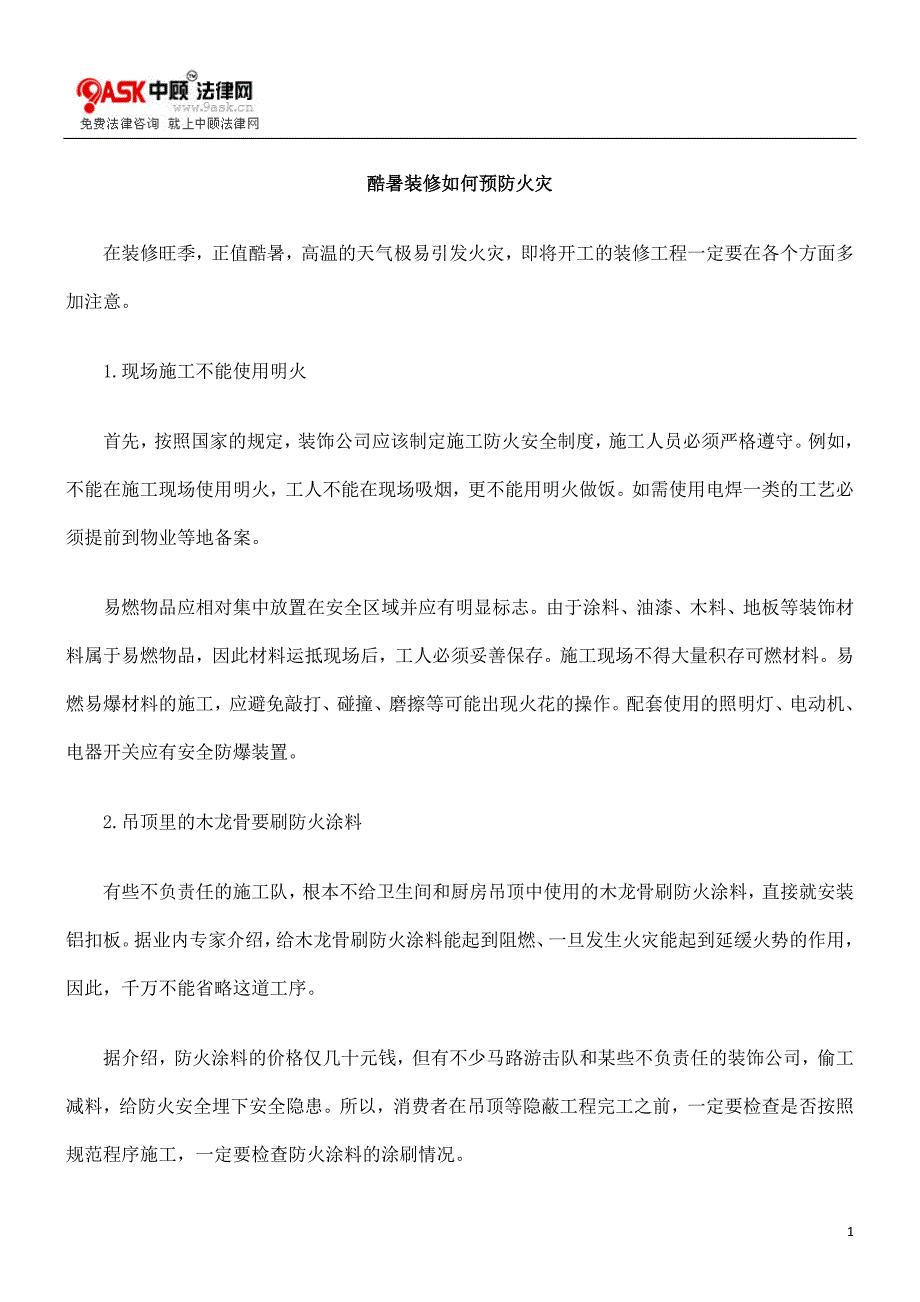 [法律资料]酷暑装修如何预防火灾_第1页