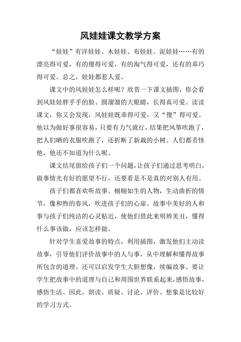 风娃娃课文教学方案_第1页