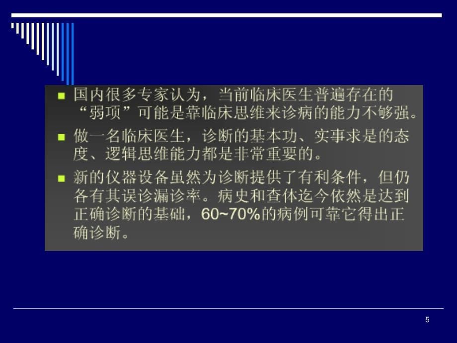 培训资料-第2章全科医师的临床诊疗思维_第5页