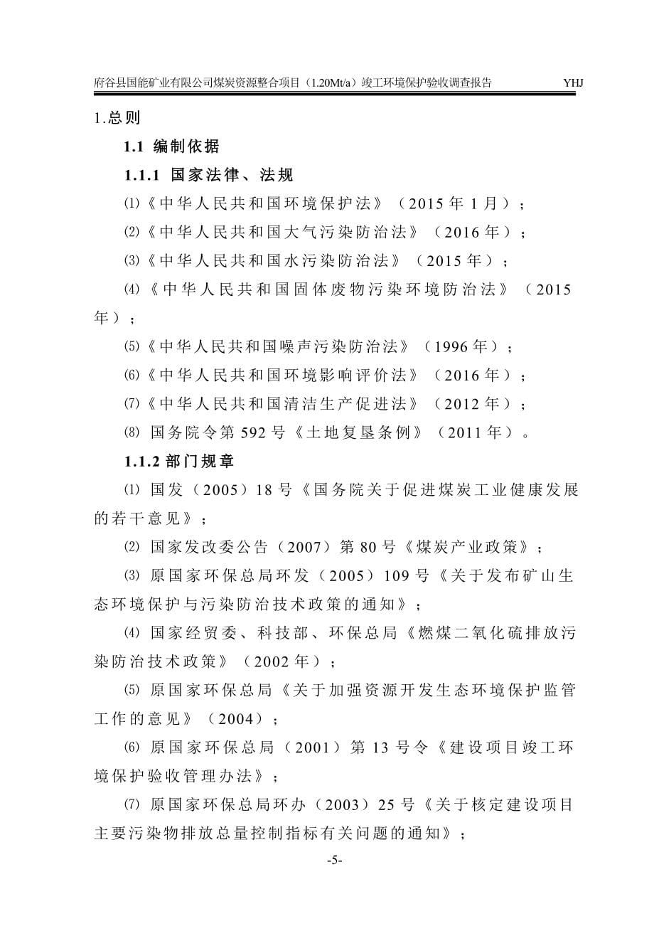 陕西省府谷县国能矿业有限公司环保竣工验收检测报告公示_第5页