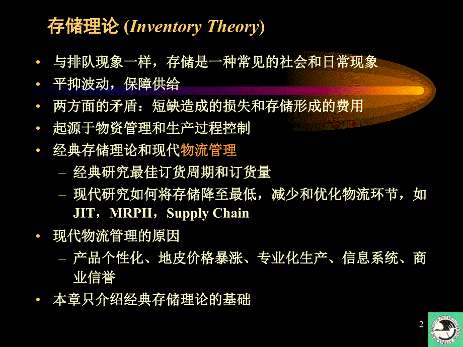 运筹学教程十存储理论_第2页