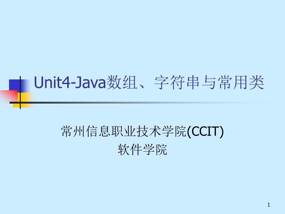 unit4-java数组、字符串与常用类_第1页