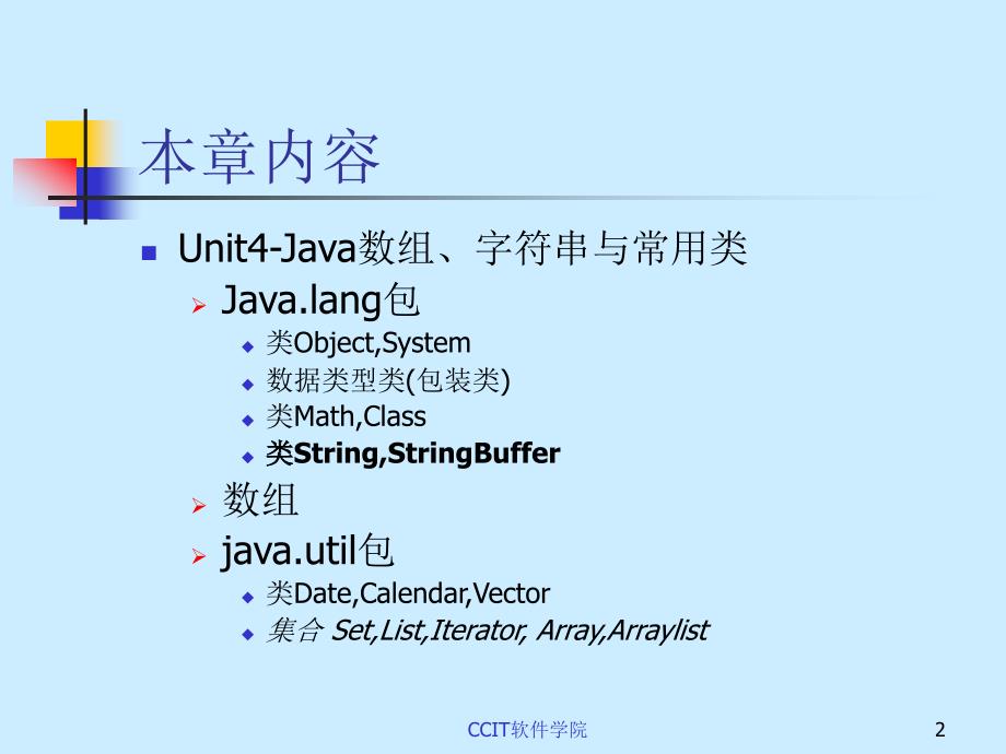 unit4-java数组、字符串与常用类_第2页