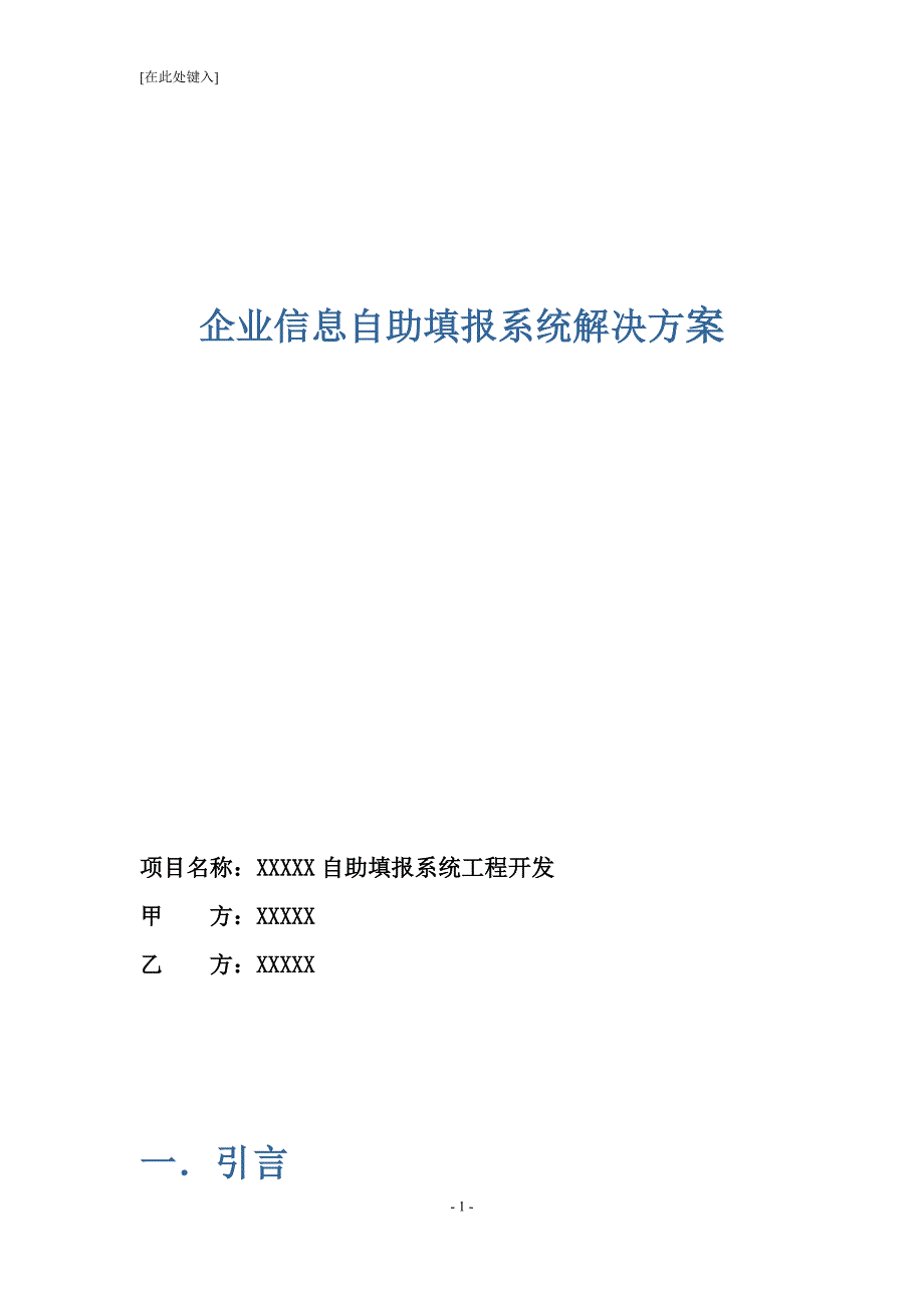 企业自助填报系统解决方案_第1页