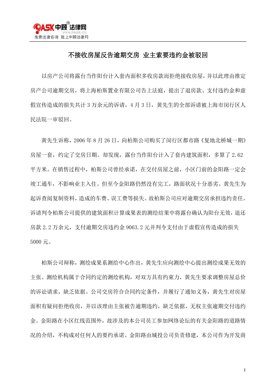 [法律资料]不接收房屋反告逾期交房业主索要违约金被驳回_第1页